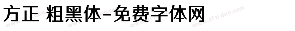 方正 粗黑体字体转换